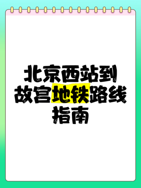 北京西到北京北怎么走_北京西到北京北地铁多久-第3张图片-俊逸知识馆