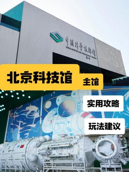 北京科技馆几点开门_北京科技馆开放时间-第1张图片-俊逸知识馆