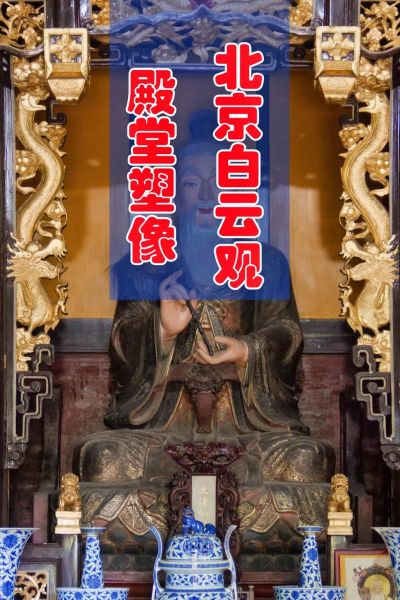 北京白云观什么最灵验_求什么最准-第3张图片-俊逸知识馆