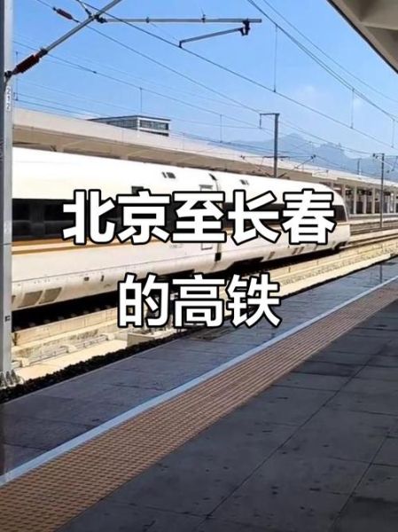长春到北京高铁时刻表_长春到北京怎么走最快-第3张图片-俊逸知识馆