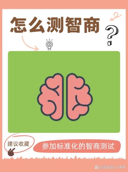 如何测试智商_智商测试准吗-第2张图片-俊逸知识馆 如何测试智商_智商测试准吗-第2张图片-俊逸知识馆