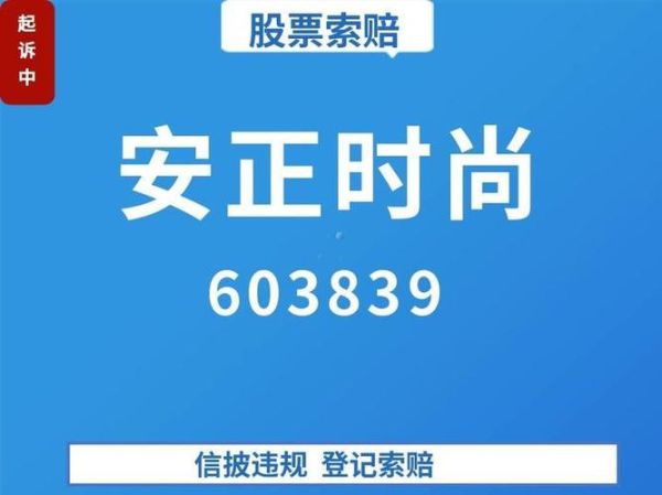 安正时尚股票怎么样_安正时尚股票值得长期持有吗-第1张图片-俊逸知识馆