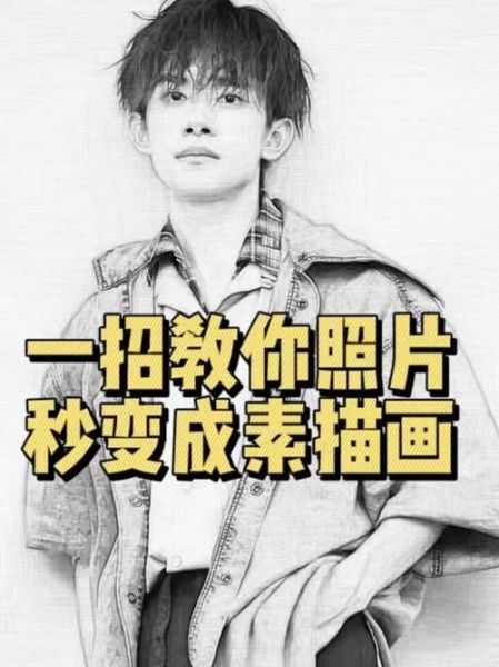 如何把照片变成素描_照片转素描用什么软件-第1张图片-俊逸知识馆