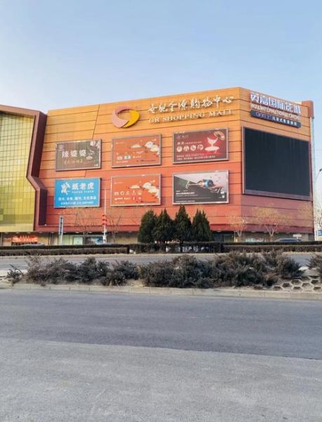 北京金源购物中心有什么好玩的_停车方便吗-第1张图片-俊逸知识馆