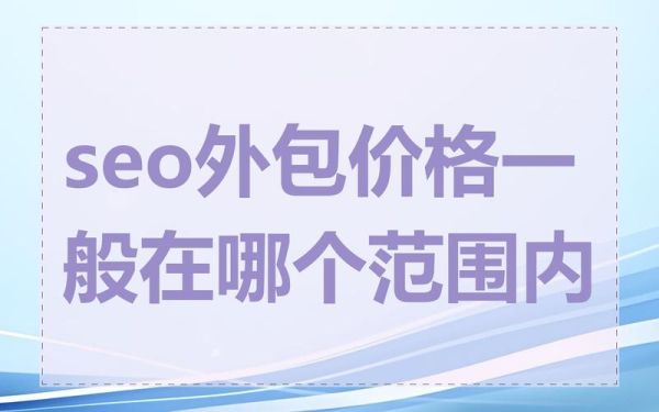 如何挑选靠谱的SEO外包公司_SEO外包费用一般多少-第3张图片-俊逸知识馆 如何挑选靠谱的SEO外包公司_SEO外包费用一般多少-第3张图片-俊逸知识馆
