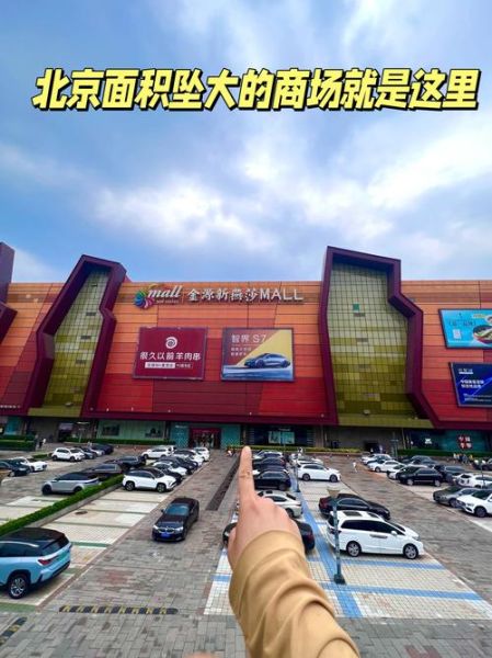 北京金源购物中心有什么好玩的_停车方便吗-第2张图片-俊逸知识馆