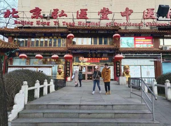 北京弘医堂中医医院怎么样_北京弘医堂中医医院挂号难吗-第1张图片-俊逸知识馆 北京弘医堂中医医院怎么样_北京弘医堂中医医院挂号难吗-第1张图片-俊逸知识馆