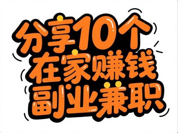 2024年做什么副业赚钱_适合上班族的低成本副业-第3张图片-俊逸知识馆