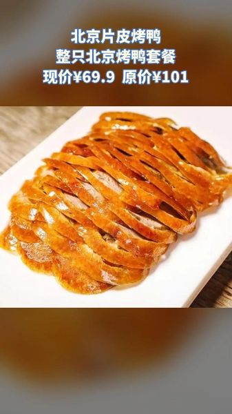 北京片皮烤鸭哪里最正宗_北京片皮烤鸭多少钱一只-第1张图片-俊逸知识馆