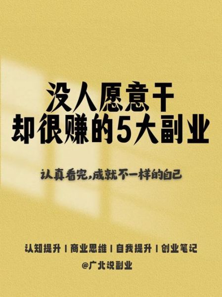 2024年做什么副业赚钱_适合上班族的低成本副业-第1张图片-俊逸知识馆