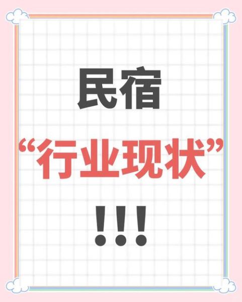 民宿市场前景怎么样_2024年还能入局吗-第3张图片-俊逸知识馆