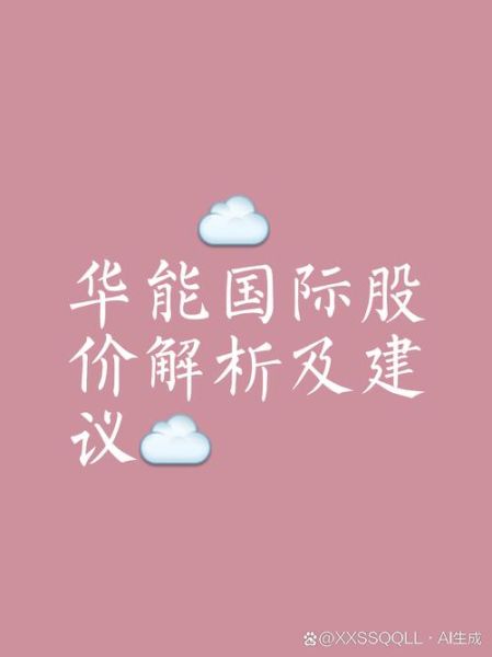 中国华能股票值得长期持有吗_华能国际股价走势分析-第3张图片-俊逸知识馆