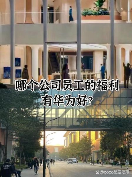 华为公司怎么样_华为值得入职吗-第3张图片-俊逸知识馆 华为公司怎么样_华为值得入职吗-第3张图片-俊逸知识馆