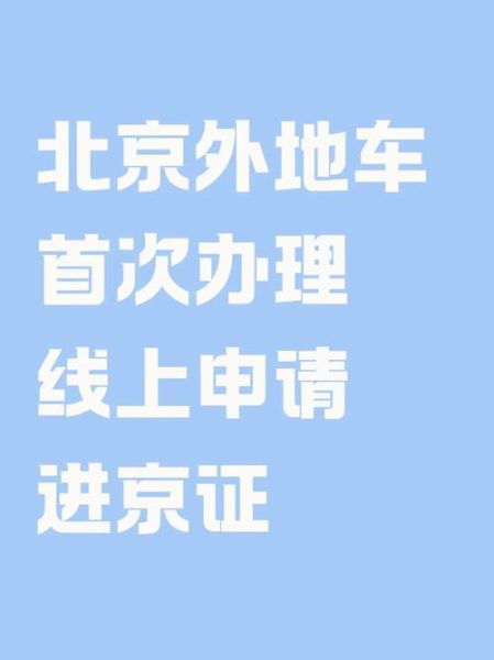 北京外地车限行规定_外地车进京如何办理通行证-第3张图片-俊逸知识馆