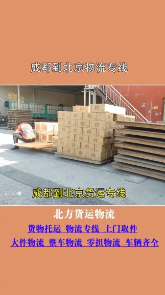 北京到成都物流专线价格_北京到成都物流几天能到-第2张图片-俊逸知识馆 北京到成都物流专线价格_北京到成都物流几天能到-第2张图片-俊逸知识馆