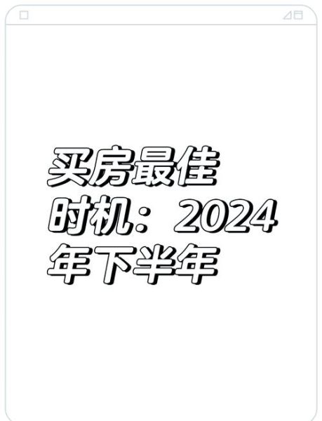 2024年房价还会跌吗_买房最佳时机如何判断-第2张图片-俊逸知识馆 2024年房价还会跌吗_买房最佳时机如何判断-第2张图片-俊逸知识馆