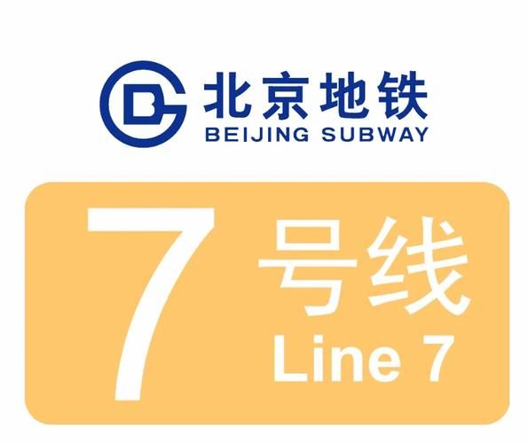 北京7号线地铁站点有哪些_北京7号线换乘攻略-第1张图片-俊逸知识馆