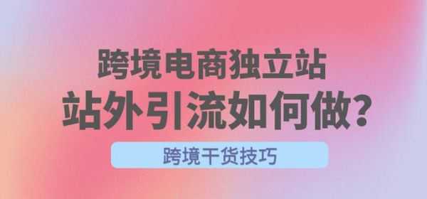 跨境电商怎么做推广_独立站如何引流-第2张图片-俊逸知识馆