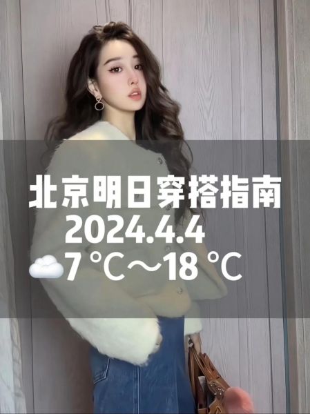 北京今天多少度_北京穿什么衣服合适-第1张图片-俊逸知识馆 北京今天多少度_北京穿什么衣服合适-第1张图片-俊逸知识馆