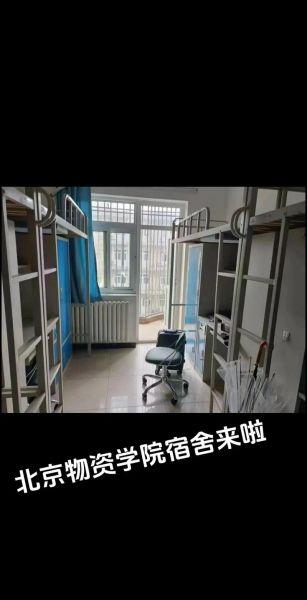北京物资学院宿舍怎么样_北京物资学院宿舍费用-第1张图片-俊逸知识馆