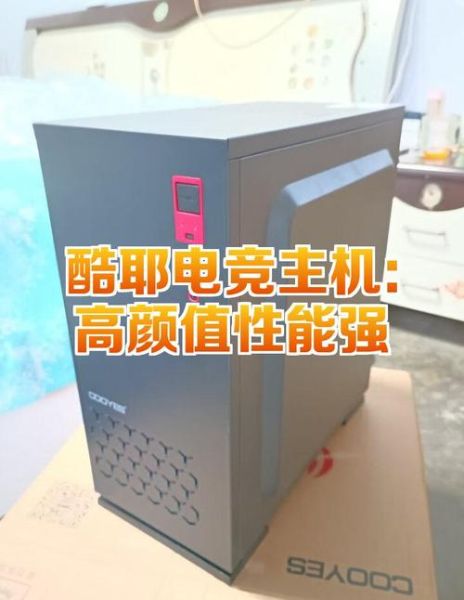 酷耶电脑怎么样_酷耶电脑值得买吗-第2张图片-俊逸知识馆 酷耶电脑怎么样_酷耶电脑值得买吗-第2张图片-俊逸知识馆