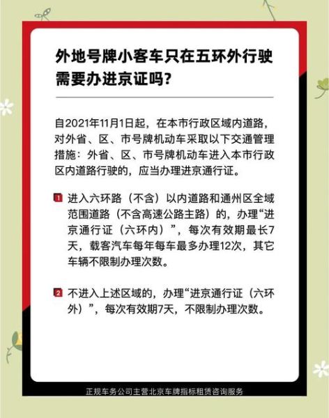 北京通行证怎么办理_北京通行证有效期多久-第3张图片-俊逸知识馆