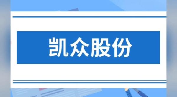 凯众股份股票怎么样_凯众股份值得长期持有吗-第2张图片-俊逸知识馆 凯众股份股票怎么样_凯众股份值得长期持有吗-第2张图片-俊逸知识馆