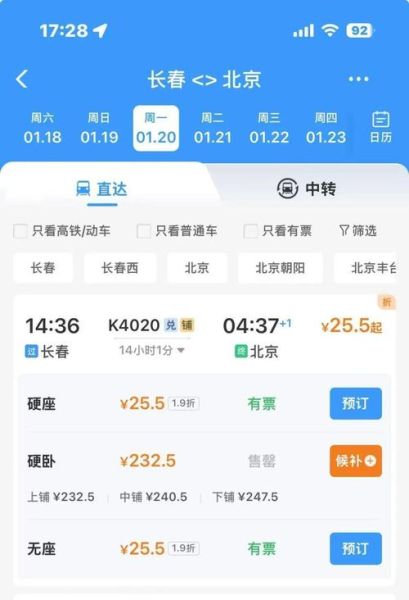 长春到北京高铁时刻表查询_多久能到-第3张图片-俊逸知识馆