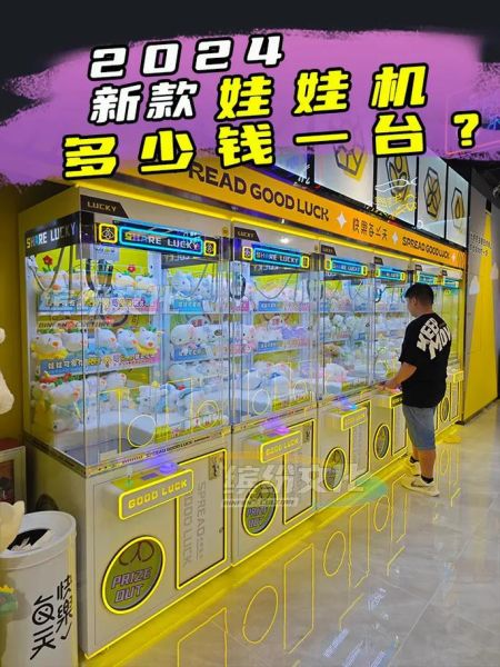 娃娃机多少钱一台_娃娃机怎么选-第1张图片-俊逸知识馆