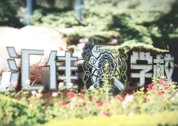 北京市私立汇佳学校怎么样_学费一年多少钱-第2张图片-俊逸知识馆