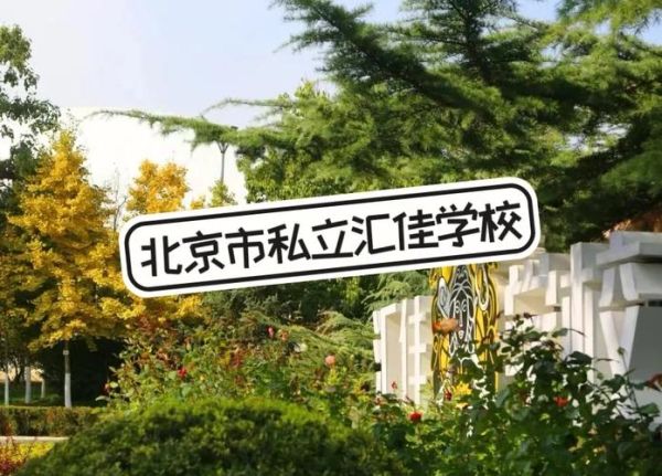 北京市私立汇佳学校怎么样_学费一年多少钱-第1张图片-俊逸知识馆