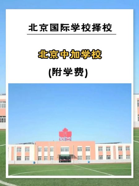 北京中加国际学校怎么样_学费多少钱一年-第2张图片-俊逸知识馆