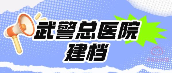 北京武警三院怎么挂号_北京武警三院地址在哪-第1张图片-俊逸知识馆