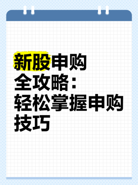 打新股怎么提高中签率_打新股申购技巧有哪些-第2张图片-俊逸知识馆