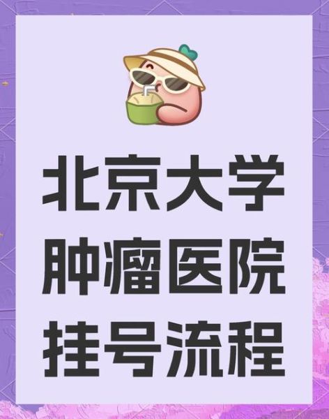 北京大学肿瘤医院地址_怎么走最方便-第3张图片-俊逸知识馆