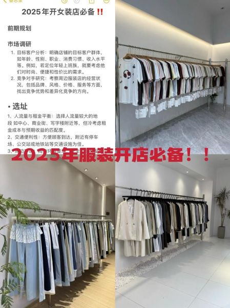 服装店市场评估怎么做_新手开店前必须调研什么-第1张图片-俊逸知识馆