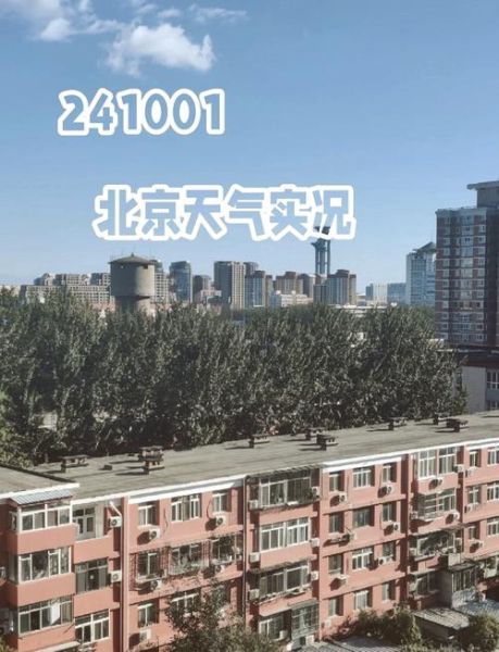 北京今天穿什么衣服_北京现在几度-第1张图片-俊逸知识馆