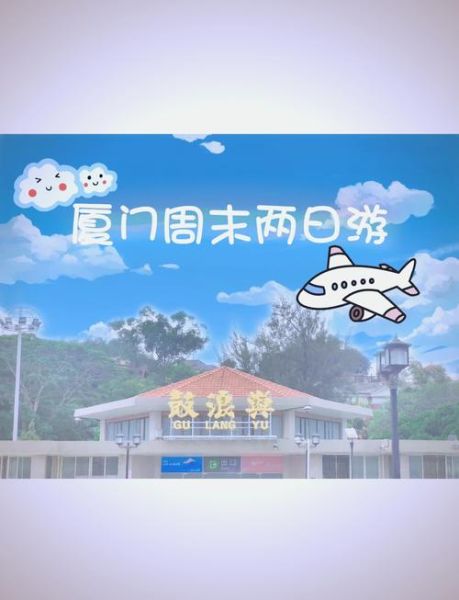 北京到厦门多少公里_自驾需要多久-第1张图片-俊逸知识馆 北京到厦门多少公里_自驾需要多久-第1张图片-俊逸知识馆