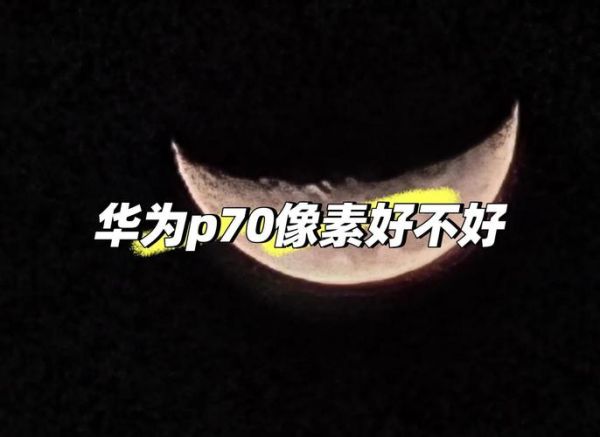 华为像素怎么样_拍照效果好吗-第2张图片-俊逸知识馆