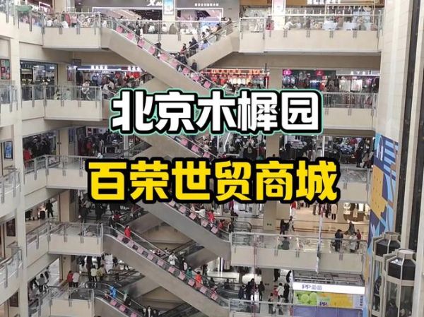 北京木樨园在哪里_木樨园批发市场营业时间-第1张图片-俊逸知识馆 北京木樨园在哪里_木樨园批发市场营业时间-第1张图片-俊逸知识馆