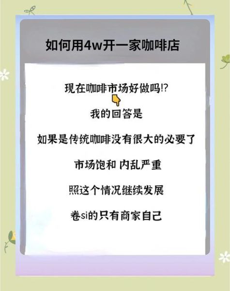 咖啡店加盟费用大概多少_2024年咖啡市场还能赚钱吗-第1张图片-俊逸知识馆