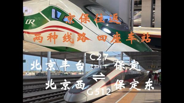 保定到北京高铁多久_保定到北京高铁票价-第2张图片-俊逸知识馆 保定到北京高铁多久_保定到北京高铁票价-第2张图片-俊逸知识馆