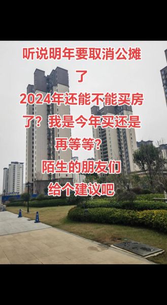 2024年房价会涨吗_现在买房还是再等等-第1张图片-俊逸知识馆