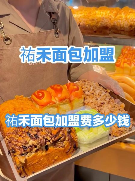 面包店加盟多少钱_面包店利润怎么样-第3张图片-俊逸知识馆