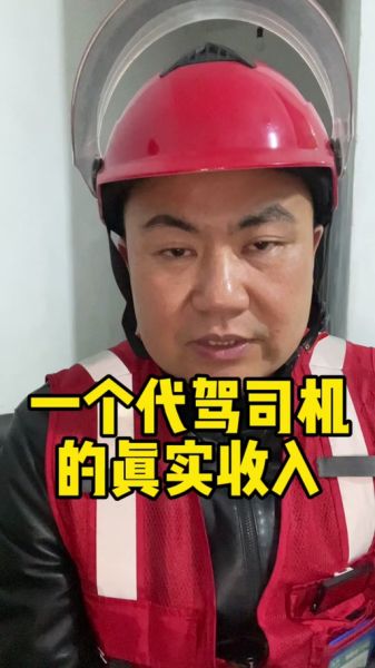 代驾司机怎么样_代驾司机收入高吗-第1张图片-俊逸知识馆 代驾司机怎么样_代驾司机收入高吗-第1张图片-俊逸知识馆