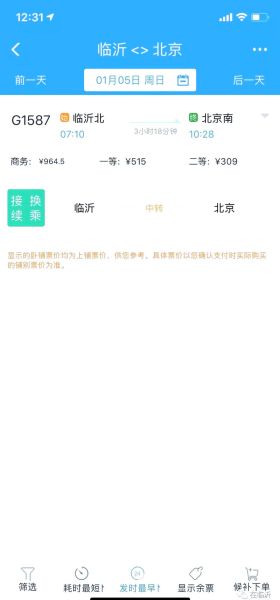 临沂到北京高铁票价_临沂到北京高铁几个小时-第1张图片-俊逸知识馆