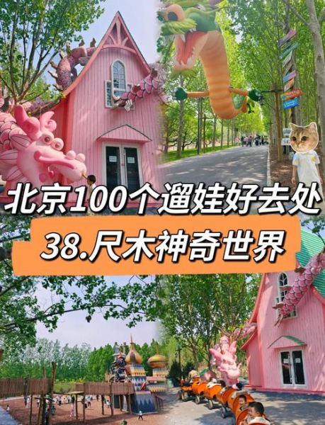 北京儿童去哪玩_北京亲子游好去处-第3张图片-俊逸知识馆