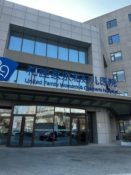 北京和睦家医院怎么样_北京和睦家医院收费贵吗-第1张图片-俊逸知识馆