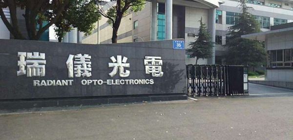 瑞仪怎么样_瑞仪光电值得去吗-第3张图片-俊逸知识馆