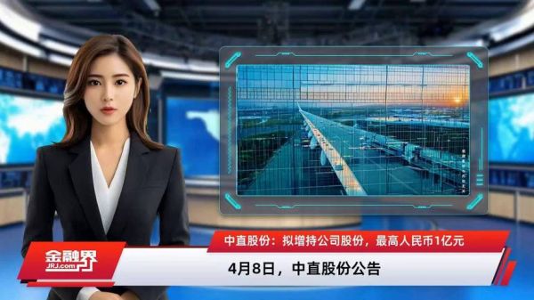 中直股份股票怎么样_中直股份值得长期投资吗-第1张图片-俊逸知识馆 中直股份股票怎么样_中直股份值得长期投资吗-第1张图片-俊逸知识馆